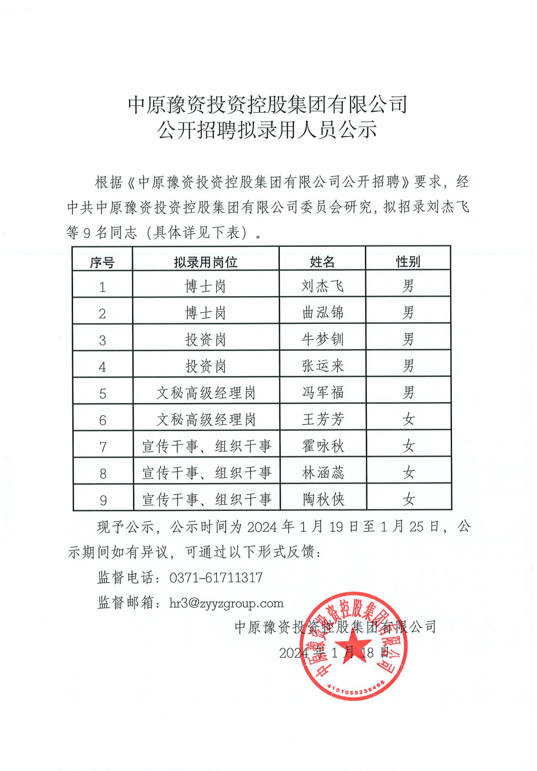 公开招聘拟录用人员公示_00.png